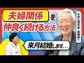 【全ての夫婦に問題がある】長期的な人間関係を築く唯一の方法とは？　【加藤諦三】