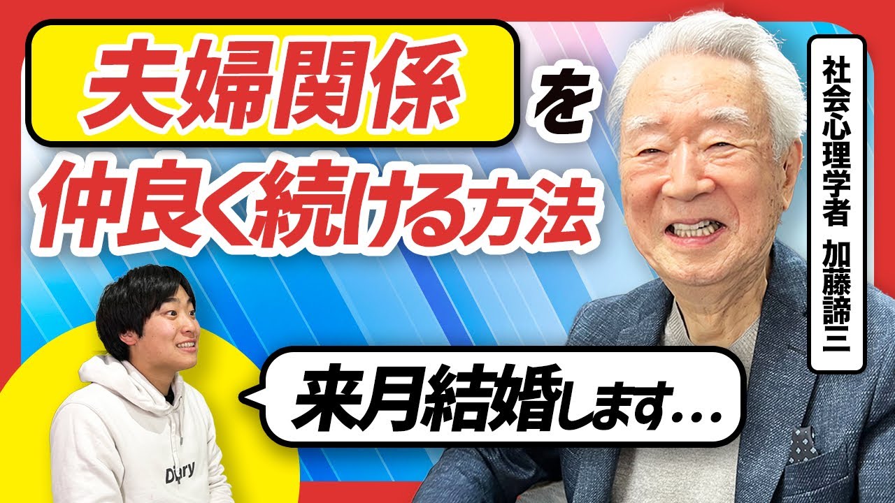 【全ての夫婦に問題がある】長期的な人間関係を築く唯一の方法とは？　【加藤諦三】