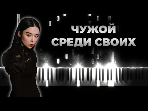 POLNALYUBVI - Чужой среди своих - Кавер на пианино, Караоке, Текст - ПолнаЛюбви