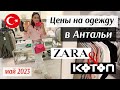 Обзор магазинов ZARA и KOTON в мае 2023 года: показываю все ЦЕНЫ и ВЫБОР