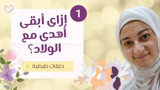 حلقات طبطبة| ١. إزاى أبقى أهدى مع الولاد؟ | A step towards peaceful parenting