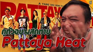 REACTION Pattaya Heat ปิดเมืองล่า [ #หนอนหนัง ]