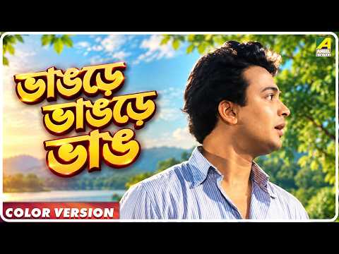 Bhangre Bhangre Bhang | Indrani | Video Song | Hemanta Mukherjee