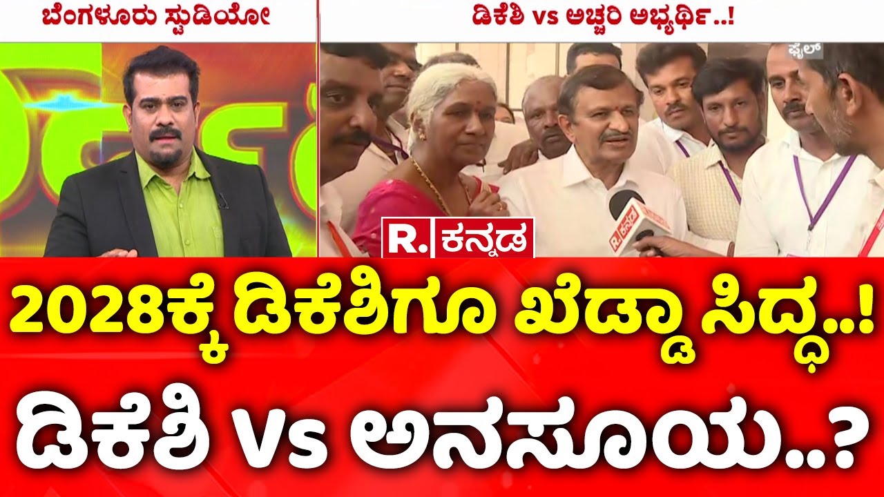 DK Shivakumar Vs CN Manjunath Wife Anasuya | 2028ಕ್ಕೆ ಡಿಕೆಶಿಗೂ ಖೆಡ್ಡಾ ಸಿದ್ಧ..!  ಡಿಕೆಶಿ Vs ಅನಸೂಯ..?