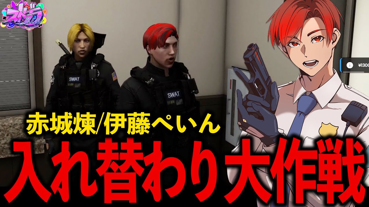 【ストグラ切り抜き】伊藤ぺいんと赤城煉を入れ替えたら警察署員は気づくのか検証してみた