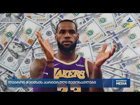 ლებრონ ჯეიმსის კარიერული შემოსავლები