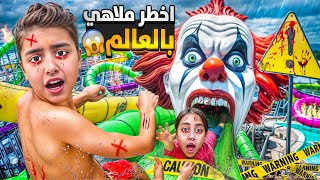 رحنا ع اكبر حديقه مائيه وألعاب خطيرهميرنا ومالك وايلين ركبو بأخطر لعبه مائيه