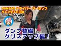 【ダンプ女子】ダンプトラック整備 グリスアップ編 ダンプ女子の日常 #21 残土処分サービスDANPOO(ダンプー)ドライバー ぴーなっつ