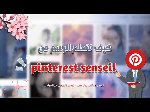 كيف تتعلم الرسم من Pinterest أهم بحوثات بنترست و كيف تتعامل مع المراجع