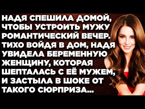 Надя спешила домой, чтобы устроить мужу романтический вечер. Тихо войдя в дом, Надя увидела...
