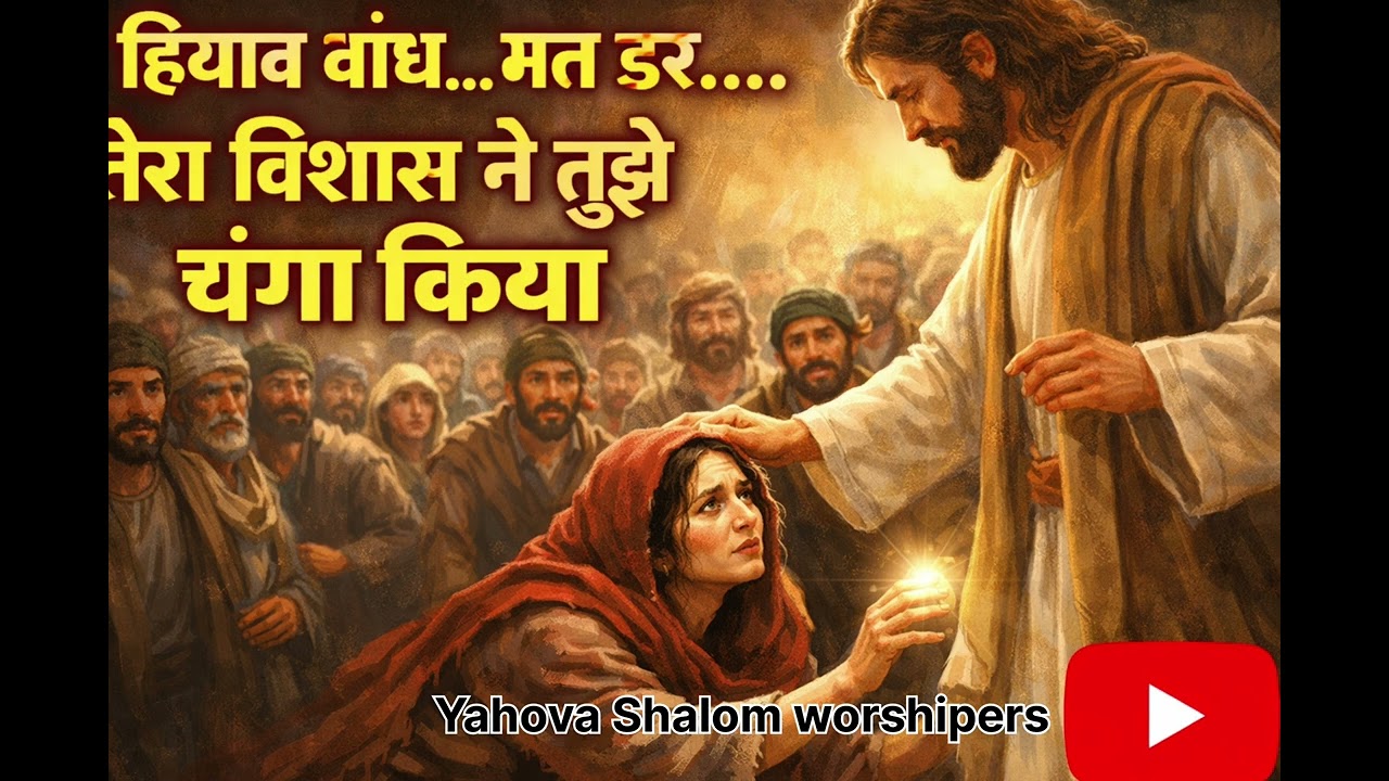 हियाव बांध.... मत डर...... तेरा विश्वास ने तुझे चंगा किया है।।। हिंदी मसीह चंगाई गीत।।।