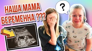 ПРАНК от РОДИТЕЛЕЙ /Наша МАМА Беременна??? Сестрички.life