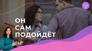 5 фишек, чтобы мужчина сам подошёл познакомиться