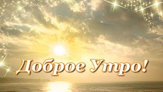 Доброе Утро! Хорошего дня!