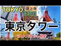 【東京タワー】🗼BESTスポット紹介!オススメお散歩コース🌸【TOKYO】