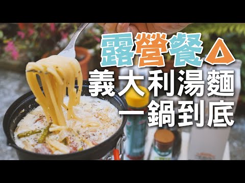 【露營餐】一鍋到底 義大利湯麵 搖曳露營△第5話食譜 Soup pasta