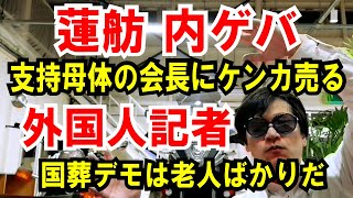 【蓮舫 内ゲバ】支持母体の会長にケンカ売る【外国人記者】国葬デモが老人ばかり！なぜですか？と左翼代表に質問