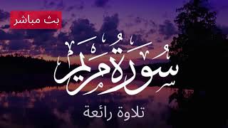 سورة مريم - مزهر مصطاف - عطر مسامعك تلاوه ترق لها القلوب ⁦♥️⁩ راحة نفسية 😌🎧 تلاوة هادئة