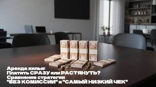 видео: Аренда жилья: Платить СРАЗУ или РАСТЯНУТЬ? Сравнение стратегии  картинка: Аренда жилья: Платить СРАЗУ или РАСТЯНУТЬ? Сравнение стратегии