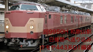 2021/1/7 回9950H 近ｷﾄクモヤ443系D1編成 和歌山駅発車