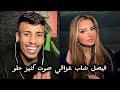 فيصل فصيص مع هوازن بنت عراقيه كثير حبابه 