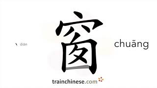 How to write 窗 (chuāng) – window – stroke order, radical, examples and spoken audio