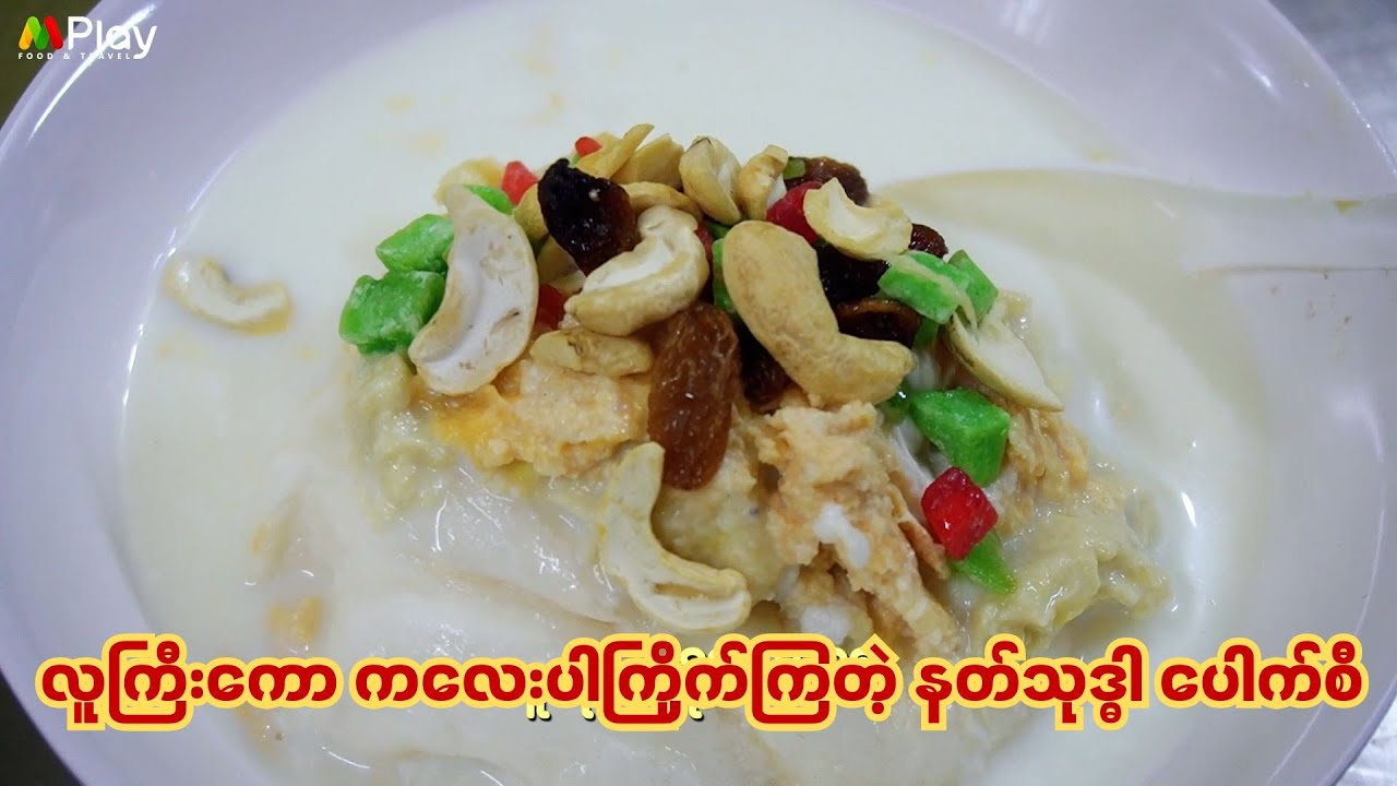 လူငယ်တွေ အကြိုက်တွေ့စေမယ့် အရသာ မျိုးစုံရတဲ့ ပေါက်စီ