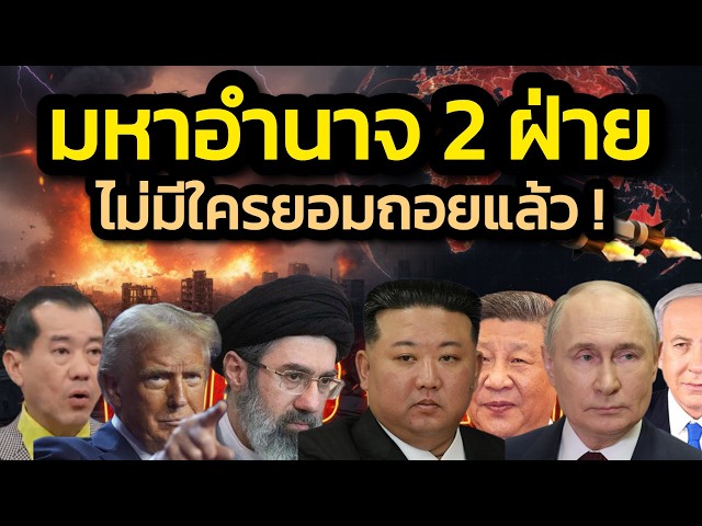 ตึงเครียดสุดแล้ว! ความตึงเครียดของสงครามถึงจุดที่มหาอำนาจ2ฝ่ายอาจไม่มีใครยอมถอย !