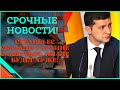 Срочные новости! Они сказали Украине сдаться пока не поздно!