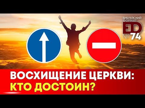 Видео: Что означает восхищение?