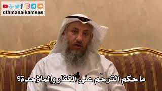 16 - ما حكم الترحّم على الكفار والملاحدة؟ - عثمان الخميس