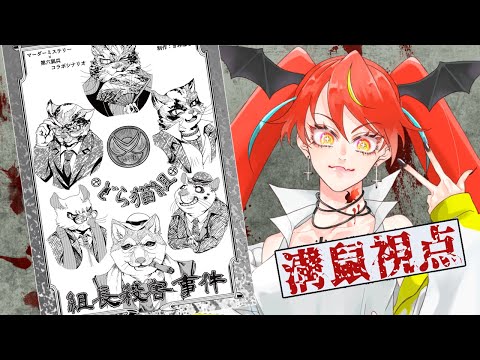 【マーダーミステリー】どら猫組組長殺害事件【溝鼠組視点/JPVtuber火炙ひつぎ】