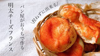 #71 濃厚すぎる！捏ねずに作る『めんたいチーズフランス /  mentaiko cheese bread』