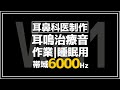 耳鼻科医が作った耳鳴用 6000Hz帯域ノイズ【作業用・睡眠用・勉強用BGM】