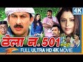 Thela no 501 bhojpuri full movie  manoj tiwari nagma johnny lever  eagle bhojpuri movies