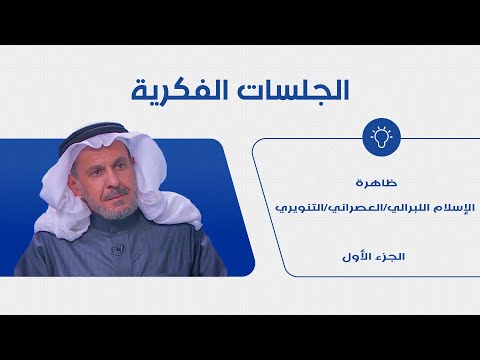 ظاهرة الإسلام اللبرالي/العصراني/التنويري  الجزء الأول