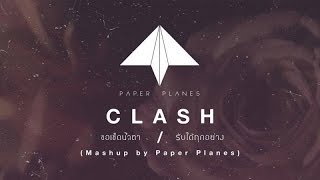 CLASH - ขอเช็ดน้ำตา|รับได้ทุกอย่าง (Mashup by Paper Planes) chords