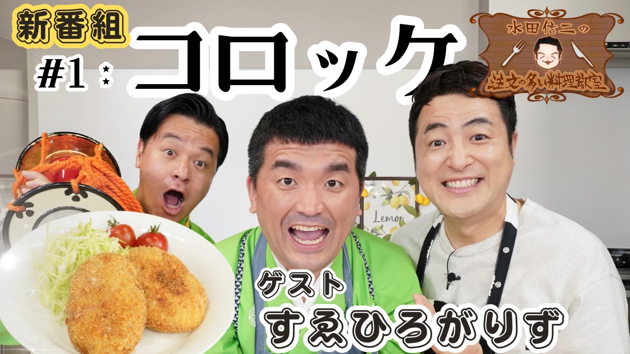 【記念すべき初回】水田信二の注文の多い料理教室　#コロッケ 　ゲスト#すゑひろがりず【今までにない料理番組です】　#水田信二 #料理