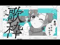 【#歌枠 】ついに来週リアルライブ!!オリソンの合いの手練習?もするぞ!【 #Vtuber #言ノ葉みくろ 】 #みくろすとりぃーむ