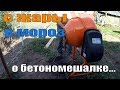 С ЖАРЫ на МОРОЗ // ДЕРЕВЕНСКИЕ БУДНИ // Бетономешалка Belamos BX 120