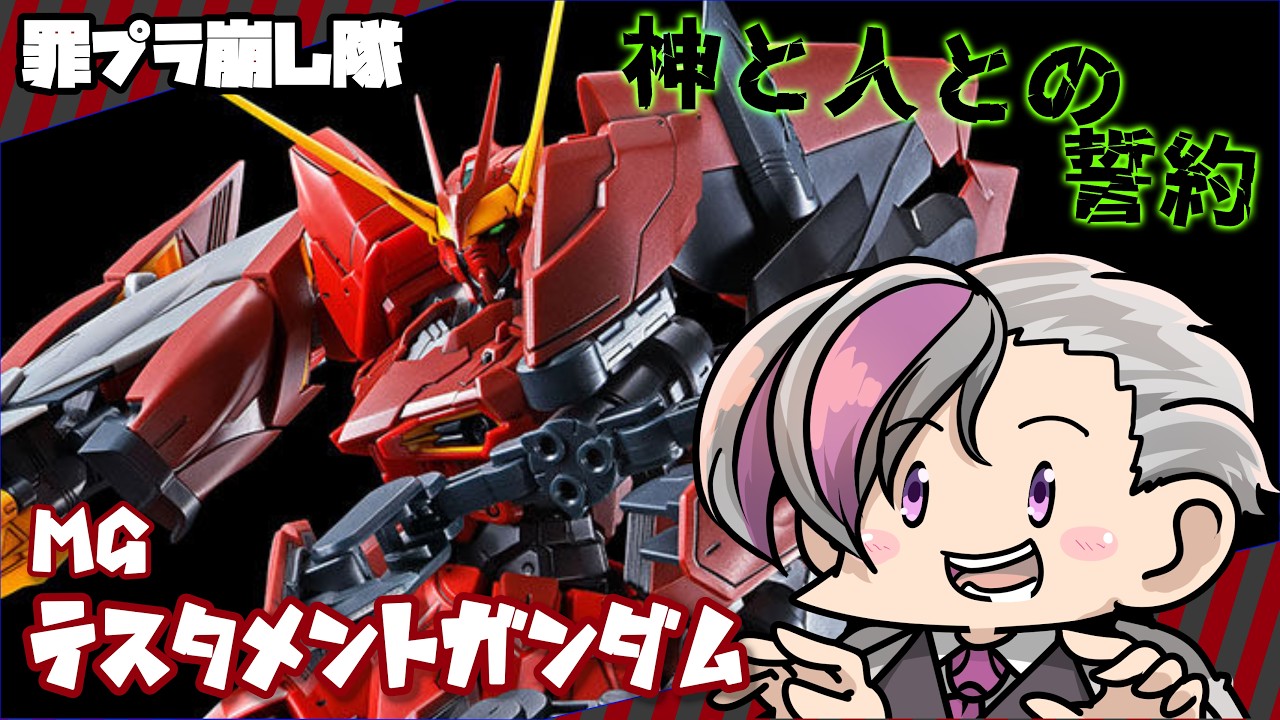 ガンプラ】MG 1/100 テスタメントガンダム組むぞ！！その2