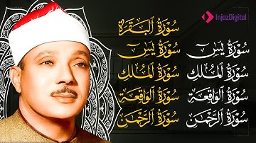 سورة يس، الرحمن، الواقعة، الملك من أروع ما جود الشيخ عبد الباسط عبدالصمد  استمع بنية الرزق والشفاء