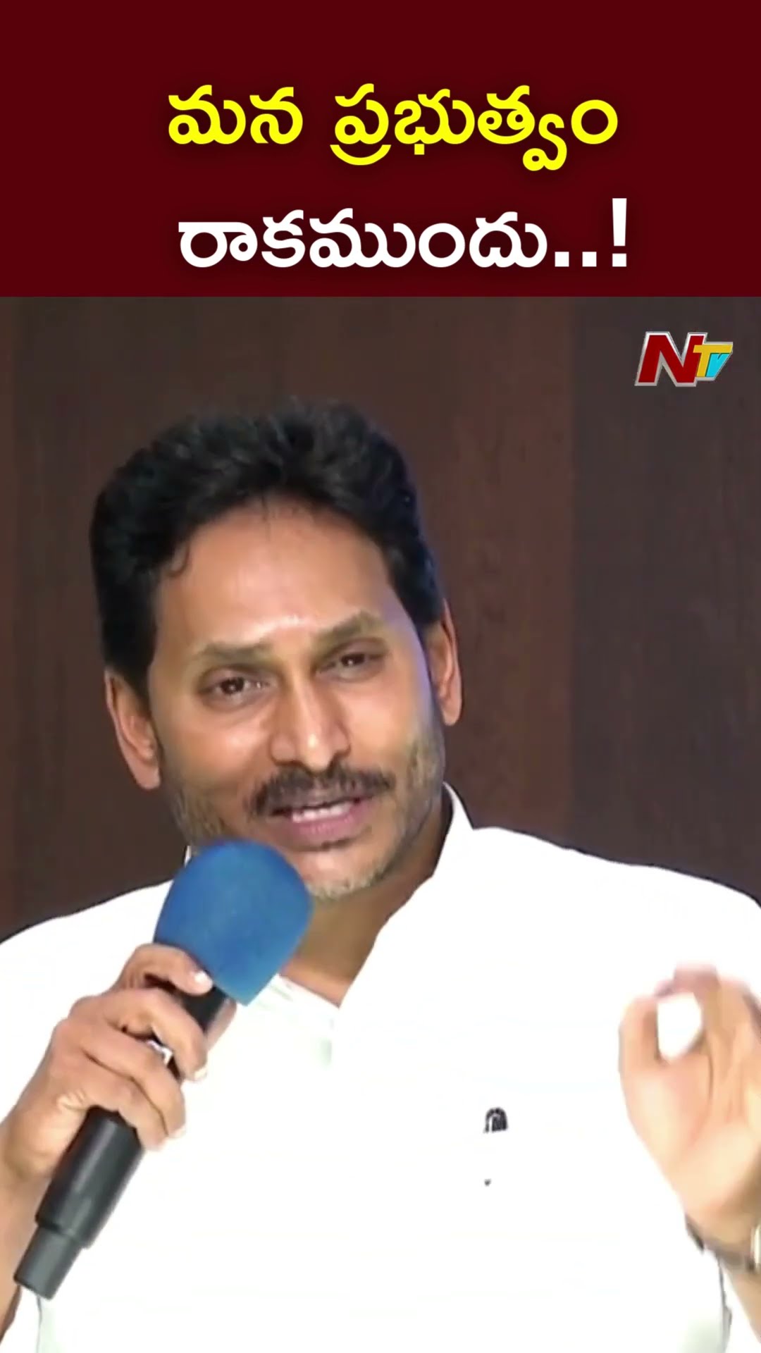 మన ప్రభుత్వం రాకముందు..! : YS Jagan l NTV