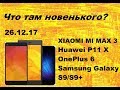 XIAOMI MI MAX 3, Huawei P11 X, OnePlus 6, Samsung Galaxy S9/S9+. Новости из мира технологий