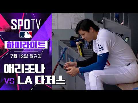 [<strong>MLB</strong>] 애리조나 vs <strong>LA</strong> 다저스｜5분 하이라이트｜2026 <strong>MLB</strong> (07.13)