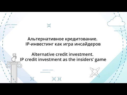 IPQuorum 2019. Альтернативное кредитование. IP-инвестинг как игра инсайдеров