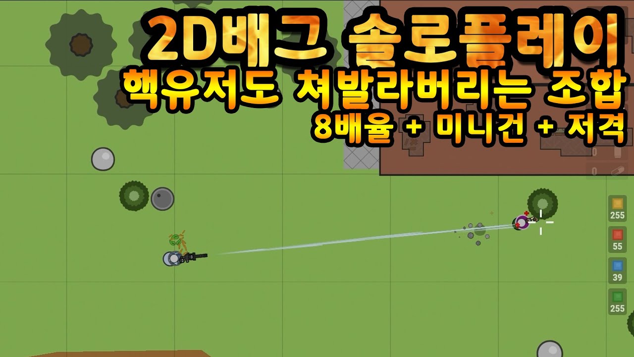 [surviv.io] 2D배그 솔로플레이 핵유저도 쳐발라버리는 조합! 8배율, 미니건, 저격