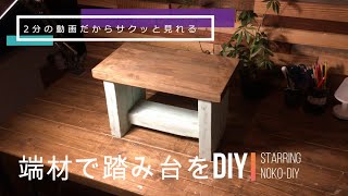 【diy】端材で簡単な踏み台の作り方！可愛く仕上がっているつもりです♪花台としても使えます。Japanese amateurs make a stepping stone