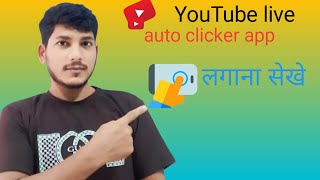 YouTube live ma auto clicker legana sikhe#@AjaySharma-m9h #trending #youtubevideos screenshot 2
