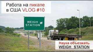 Weigh station. Что это такое и как лучше объехать?